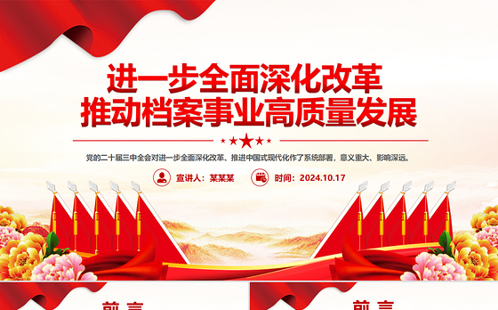 精美创意进一步全面深化改革推动档案事业高质量发展PPT下载