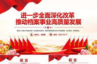 精美创意进一步全面深化改革推动档案事业高质量发展PPT下载