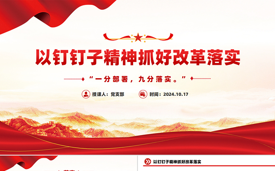 红色大气以钉钉子精神抓好改革落实PPT课件