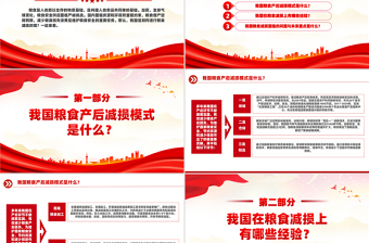 实用节粮减损经验做法PPT简洁精美保障粮食安全宣讲课件