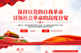 红色创意保持以党的自我革命引领社会革命的高度自觉PPT微党课课件