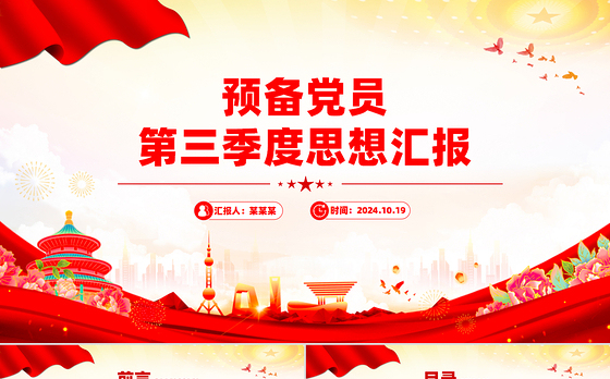 预备党员第三季度思想汇报PPT模板下载