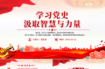 2024学习党史汲取智慧与力量PPT党政风学党史强信念党课下载