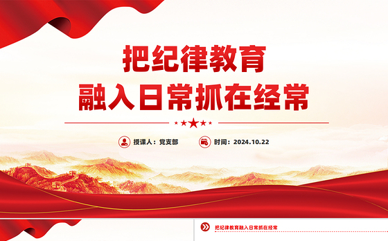 党政风2024把纪律教育融入日常抓在经常PPT下载
