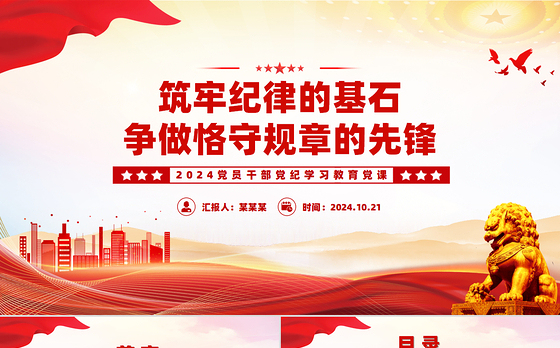 2024筑牢纪律的基石争做恪守规章的先锋PPT课件下载