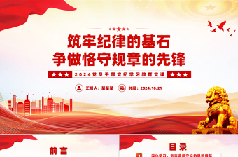 2024筑牢纪律的基石争做恪守规章的先锋PPT课件下载