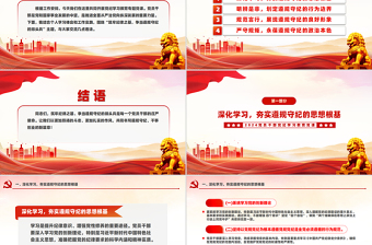 2024筑牢纪律的基石争做恪守规章的先锋PPT课件下载