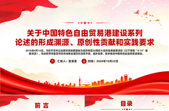 2024中国特色自由贸易港建设系列论述的形成渊源、原创性贡献和实践要求PPT课件