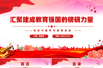 2024汇聚建成教育强国的磅礴力量PPT党建风党员干部学习教育党课