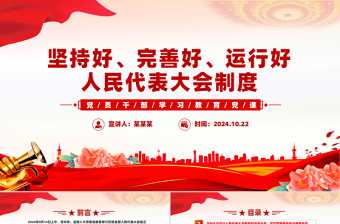坚持好完善好运行好人民代表大会制度的三重思考PPT红色党建风党员干部学习教育党课