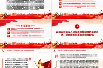坚持好完善好运行好人民代表大会制度的三重思考PPT红色党建风党员干部学习教育党课