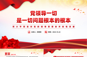 深刻理解党领导一切是一切问题根本的根本PPT党建风党员干部学习教育党课