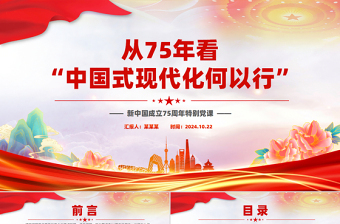 2024从75年看“中国式现代化何以 行”PPT新中国成立75周年特别党课