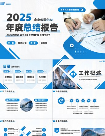 2025年度工作总结报告PPT创意精美企业公司个人通用模板
