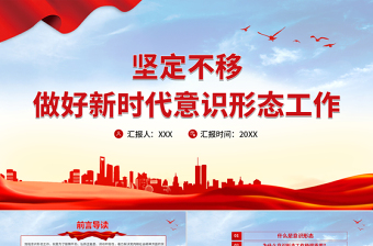 党的新时代意识形态工作ppt