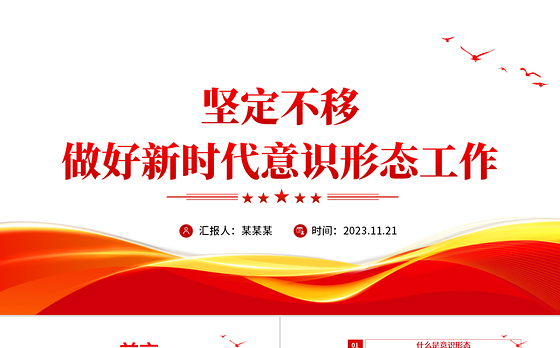 加强意识形态工作PPT精美党政风2023年着力解决党内和社会精神方面的突出问题党课课件下载