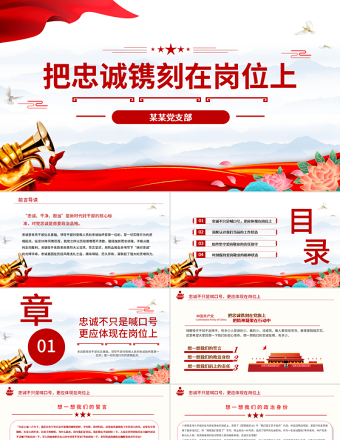 原创红色七一党课建党100周年党课讲稿把忠诚镌刻在岗位上做合格共产党员PPT模板