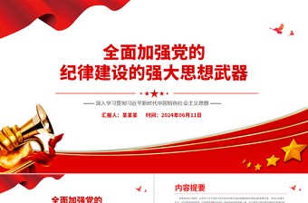 全面加强党的纪律建设的强大思想武器PPT红色简洁深入学习贯彻习近平新时代中国特色社会主义思想党课下载