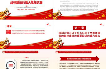 全面加强党的纪律建设的强大思想武器PPT红色简洁深入学习贯彻习近平新时代中国特色社会主义思想党课下载