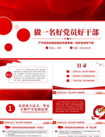 严守党的纪律加强党性修养做一名好党员好干部PPT红色党政风党员干部廉政专题微党课课件模板