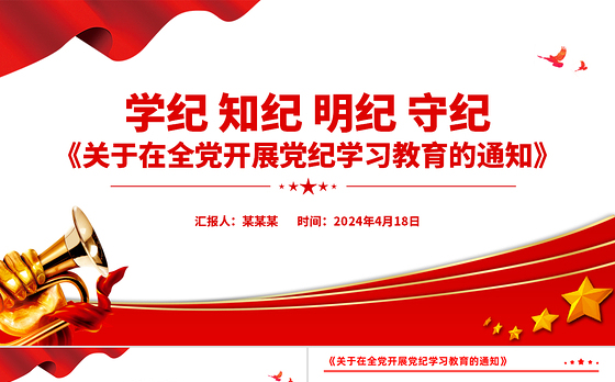 学纪知纪明纪守纪PPT创意精美《关于在全党开展党纪学习教育的通知》微党课