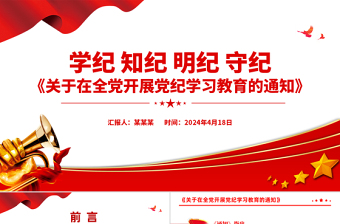 学纪知纪明纪守纪PPT创意精美《关于在全党开展党纪学习教育的通知》微党课