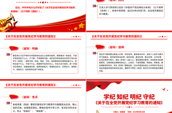 学纪知纪明纪守纪PPT创意精美《关于在全党开展党纪学习教育的通知》微党课
