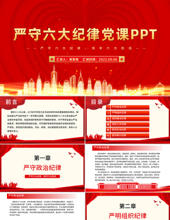 红色精美大气严守六大纪律守住六大防线专题教育党课PPT