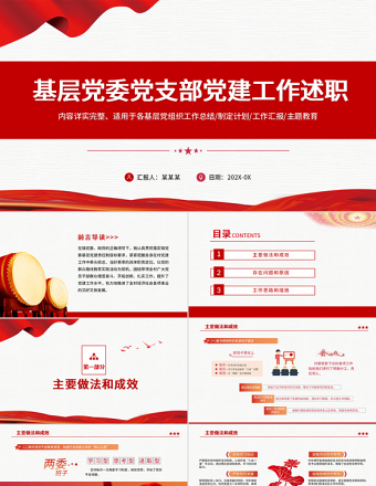 2022基层党委党支部党建工作述职PPT红色党政风基层党组织党支部书记党员干部党建工作述职报告专题党课课件