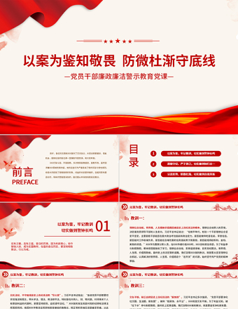2021以案为鉴知敬畏防微杜渐守底线PPT红色廉政廉洁警示教育党课课件模板下载