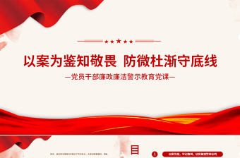 2021以案为鉴知敬畏防微杜渐守底线PPT红色廉政廉洁警示教育党课课件模板下载