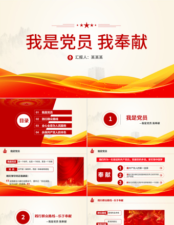 我是党员我奉献不忘初心跟党走微党课PPT