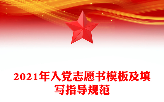 2021年入党志愿书模板及填写指导规范