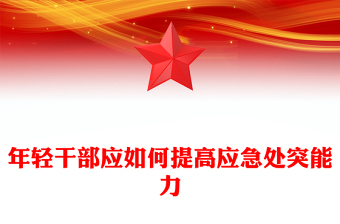 年轻干部应如何提高应急处突能力PPT红色简洁党员干部必读党课课件(讲稿)