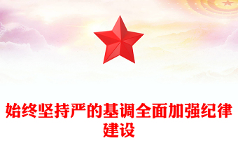 2024年学纪律明规矩守廉洁PPT全面加强纪律建设主题党课(讲稿)