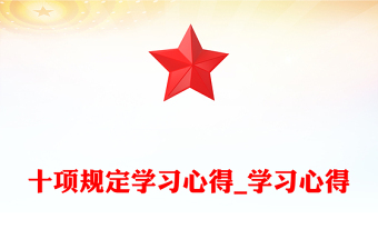 党的二十大精神学习心得
