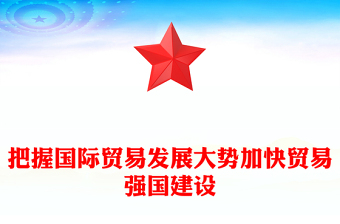 2023把握国际贸易发展大势加快贸易强国建设PPT大气精美风党员干部学习教育专题党课课件模板(讲稿)