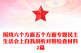 围绕六个方面五个方面专题民主生活会上自我剖析对照检查材料2篇