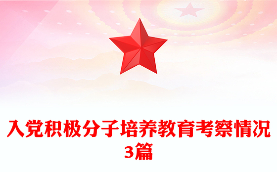入党积极分子培养教育考察情况3篇