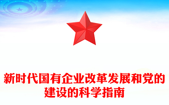 新时代国有企业改革发展和党的建设的科学指南PPT精美简洁党建引领国企高质量发展党课课件(讲稿)