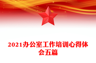 2021办公室工作培训心得体会五篇
