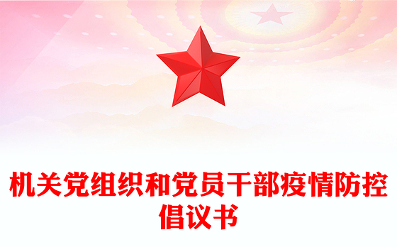 机关党组织和党员干部疫情防控倡议书