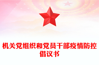 机关党组织和党员干部疫情防控倡议书