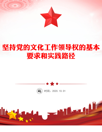 深刻把握坚持党的文化领导权的实践要求PPT学习党的宣传思想文化工作课件(讲稿)