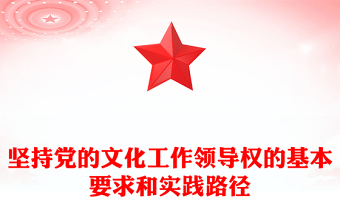 深刻把握坚持党的文化领导权的实践要求PPT学习党的宣传思想文化工作课件(讲稿)