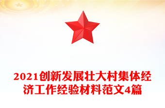 2021创新发展壮大村集体经济工作经验材料范文4篇