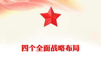 四个全面战略布局PPT简洁实用2024年党的创新理论党建知识宣传微课堂(讲稿)
