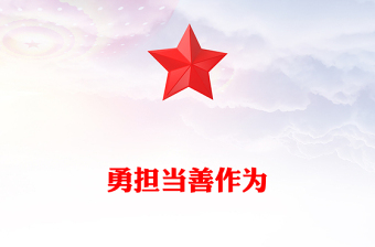 2024勇担当善作为PPT大气简洁发挥新时代年轻干部担当作为的表率作用党课课件下载(讲稿)