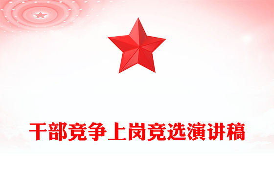 干部竞争上岗竞选演讲稿