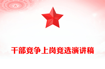 干部竞争上岗竞选演讲稿